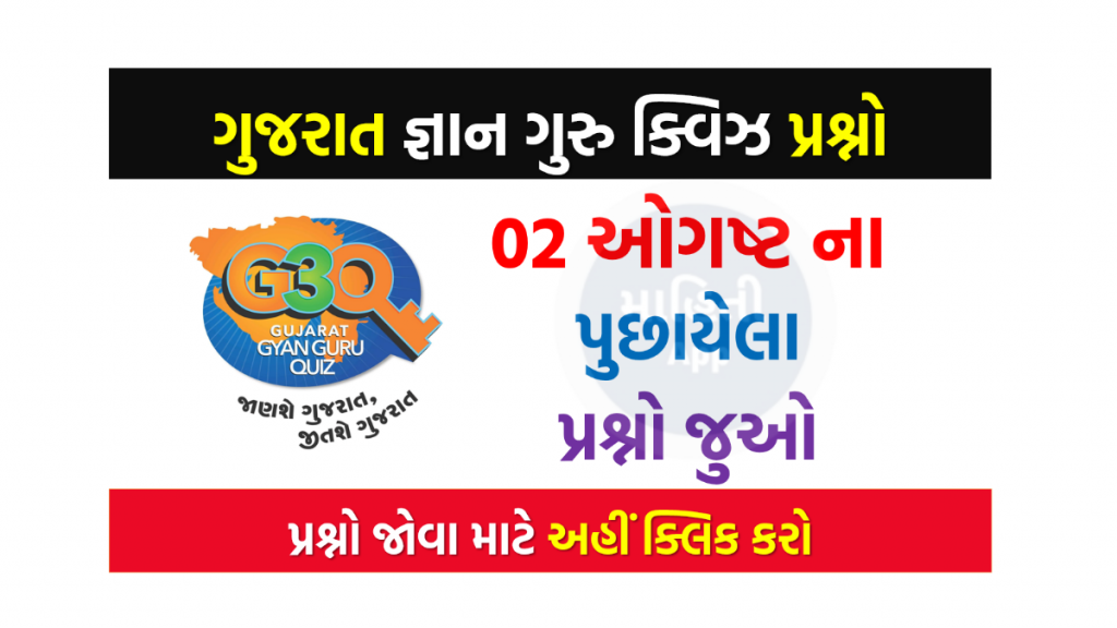 02 ઓગષ્ટ ના ગુજરાત જ્ઞાન ગુરુ ક્વિઝ પ્રશ્નો 2022