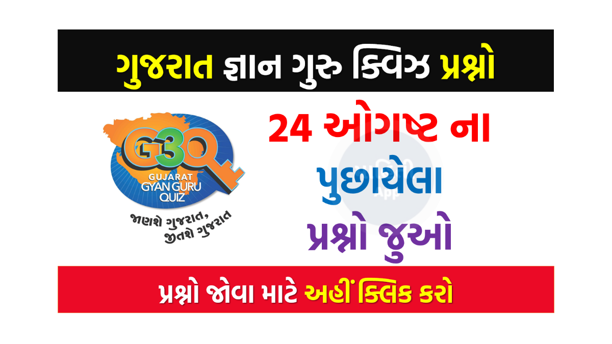 24 ઓગષ્ટ ના ગુજરાત જ્ઞાન ગુરુ ક્વિઝ પ્રશ્નો 2022