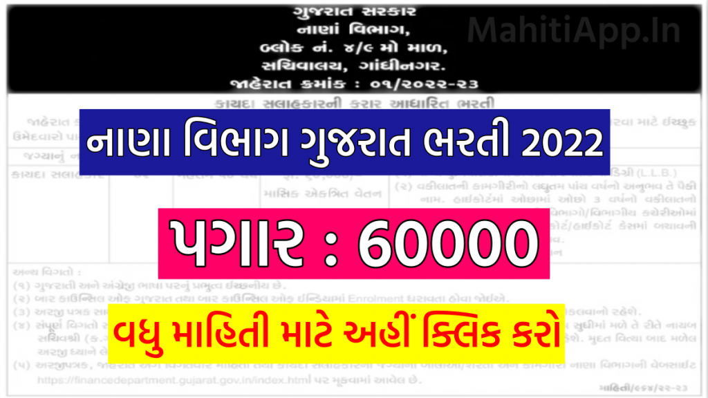 નાણા વિભાગ ગુજરાત ભરતી 2022