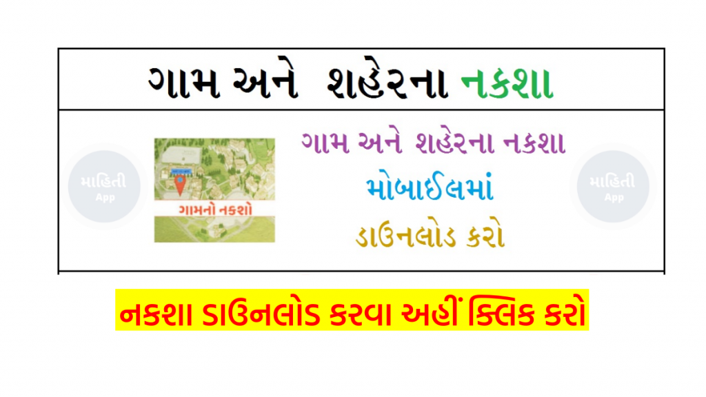 ગુજરાતના તમામ ગામ અને શહેરના નકશા જુઓ PDF