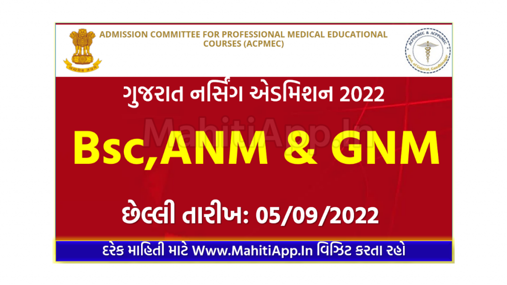 ગુજરાત નર્સિંગ એડમિશન 2022