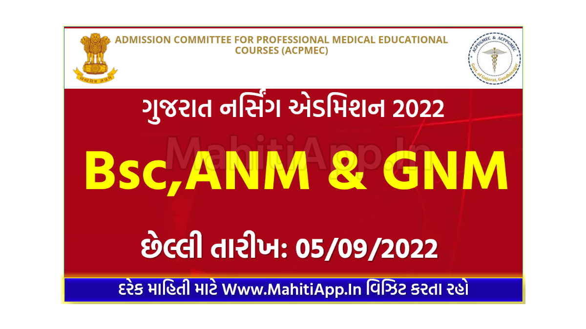 ગુજરાત નર્સિંગ એડમિશન 2022