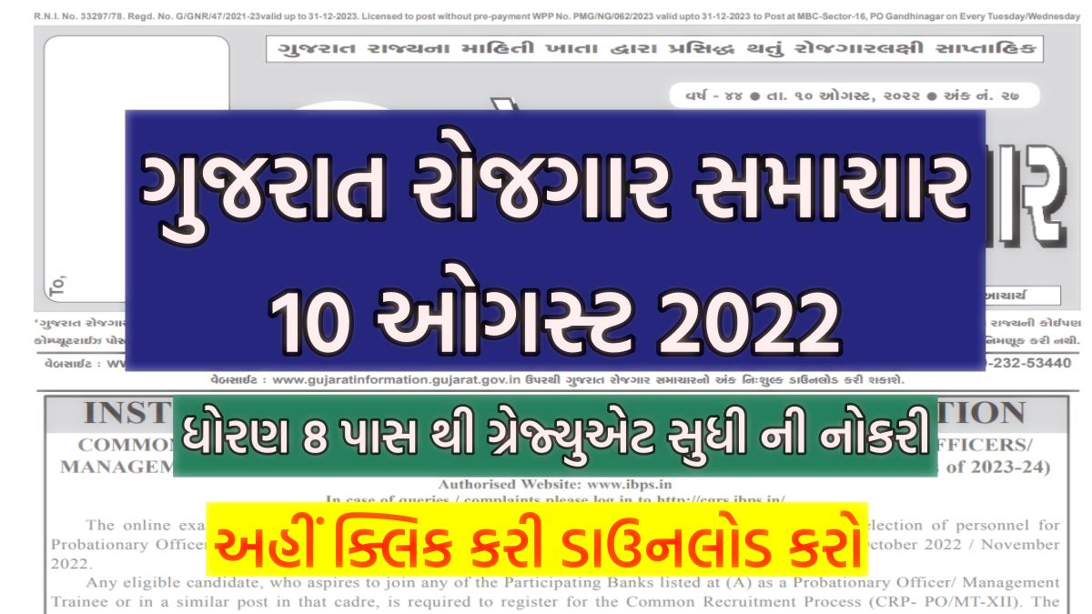 ગુજરાત રોજગાર સમાચાર 10 ઓગસ્ટ 2022