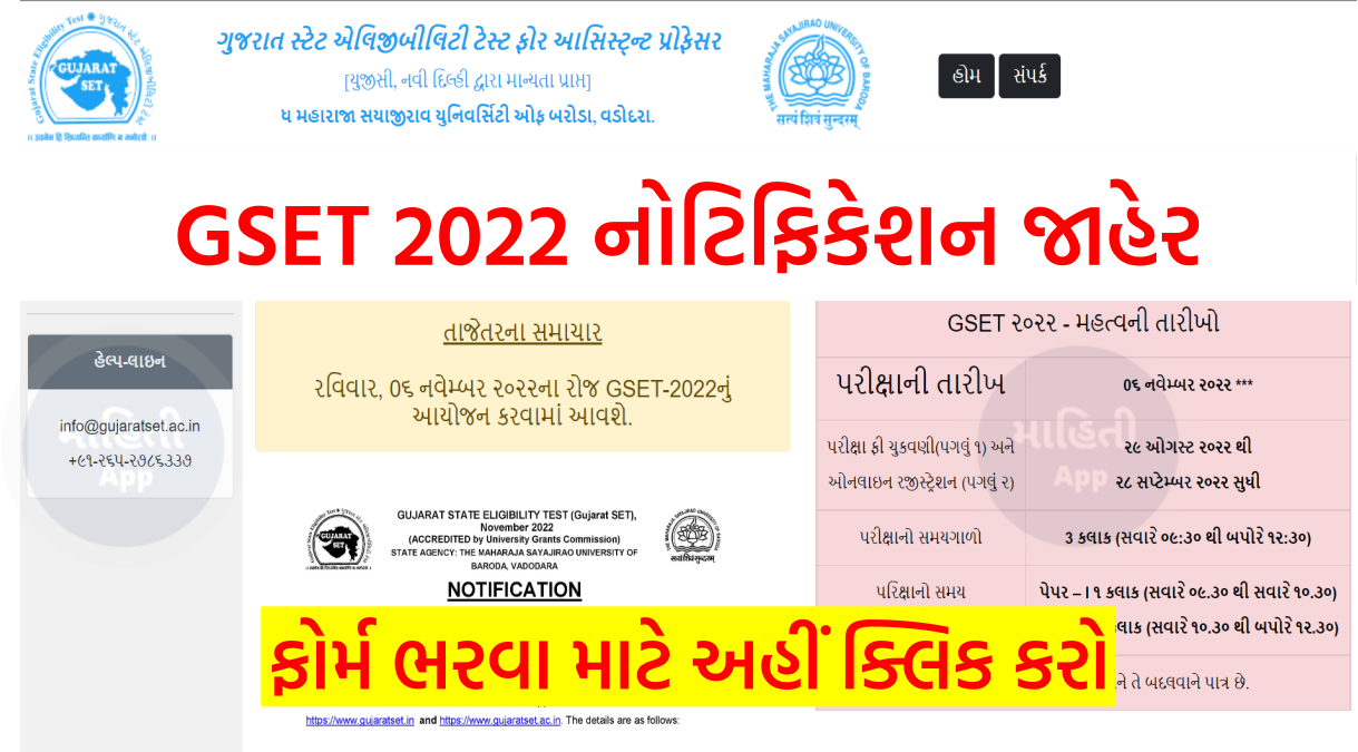 ગુજરાત સ્ટેટ એલિજિબિલિટી ટેસ્ટ (GSET) નવેમ્બર 2022