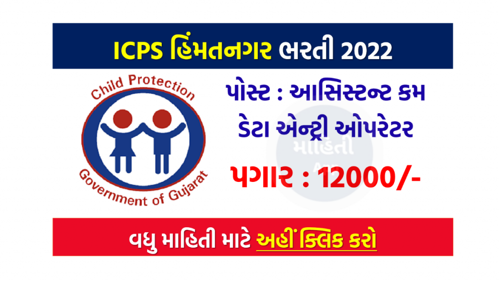 ICPS હિંમતનગર ભરતી 2022