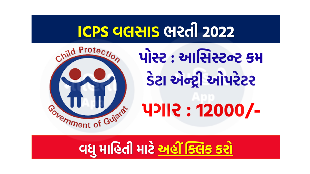 ICPS વલસાડ ભરતી 2022