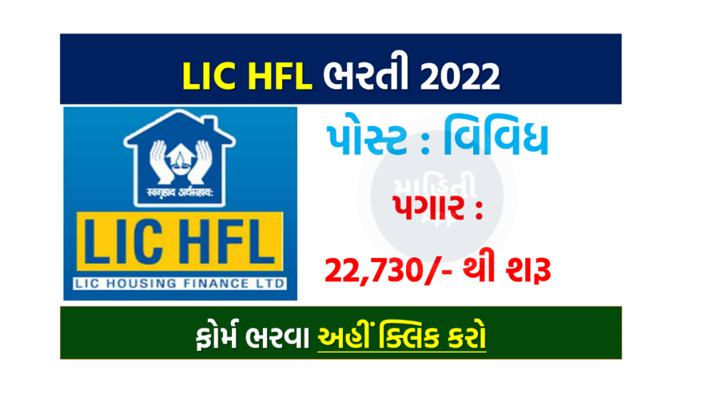 LIC HFL ભરતી 2022