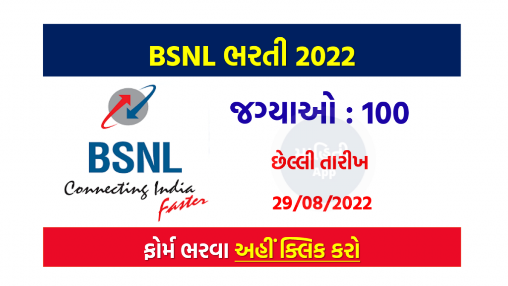 BSNL ભરતી 2022