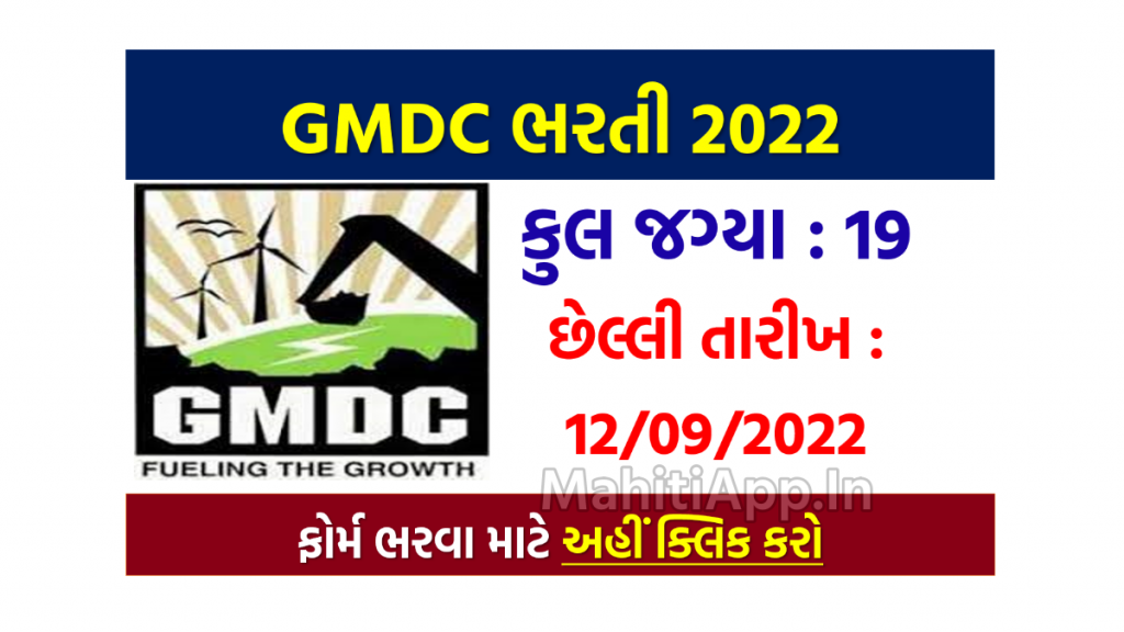 GMDC ભરતી 2022