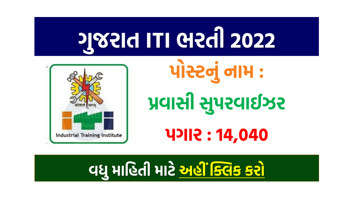 ગુજરાત ITI પ્રવાસી સુપરવાઈઝર ઈન્સ્ટ્રકટર ભરતી 2022
