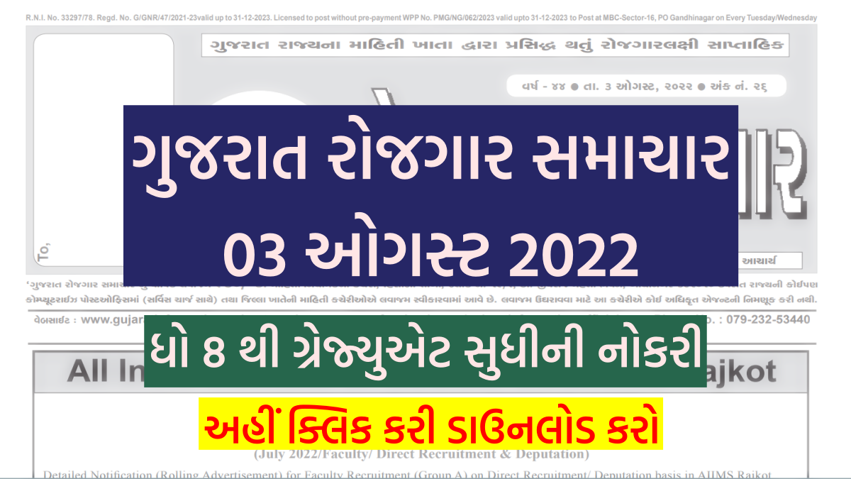ગુજરાત રોજગાર સમાચાર 03 ઓગસ્ટ 2022