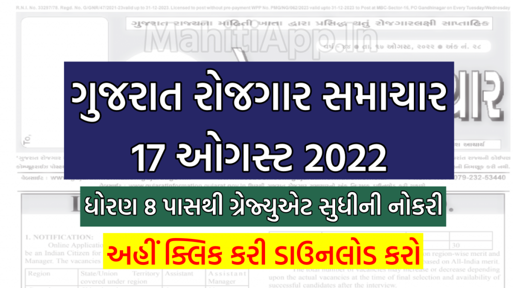 ગુજરાત રોજગાર સમાચાર 17 ઓગસ્ટ 2022 