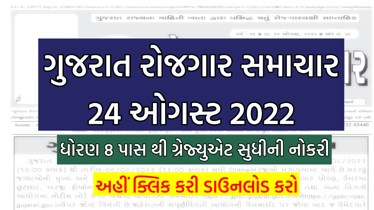 ગુજરાત રોજગાર સમાચાર 24 ઓગસ્ટ 2022