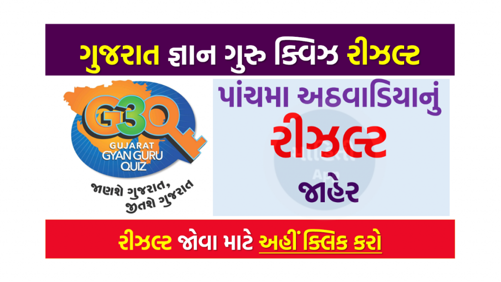 ગુજરાત જ્ઞાન ગુરુ ક્વિઝનું પાંચમા અઠવાડિયાનું પરિણામ જાહેર 