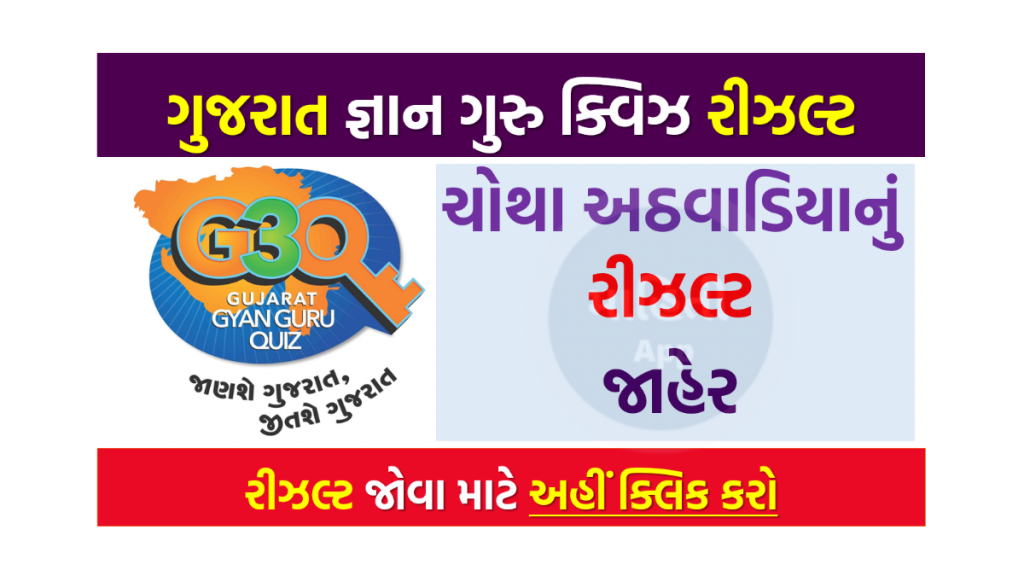 ગુજરાત જ્ઞાન ગુરુ ક્વિઝનું ચોથા અઠવાડિયાનું પરિણામ જાહેર