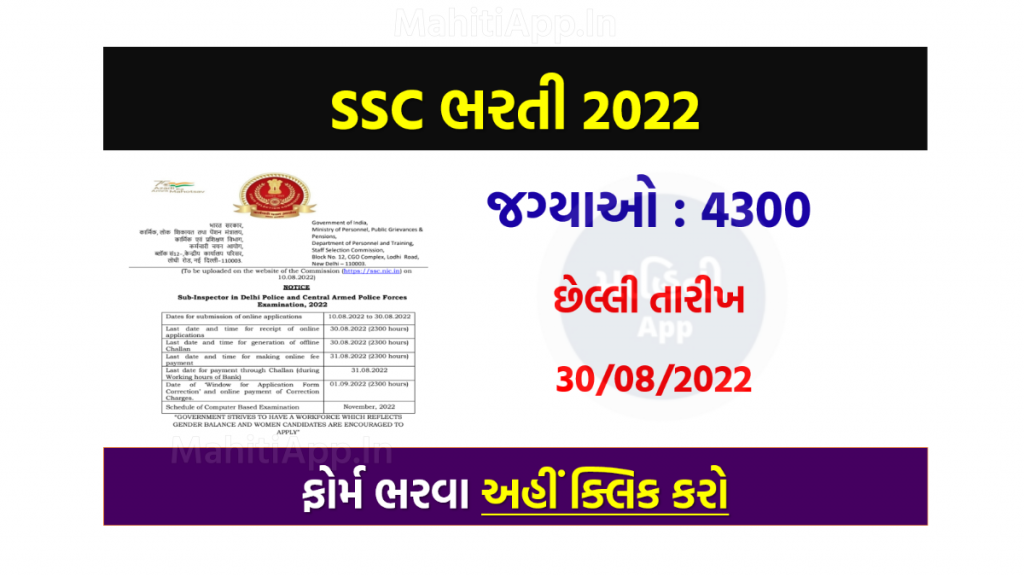 SSC ભરતી 2022