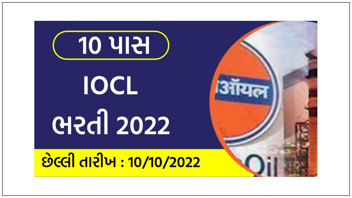 10 પાસ માટે IOCL ભરતી 2022