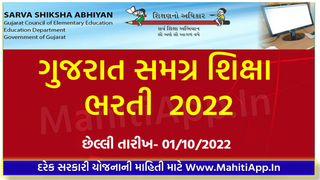 ગુજરાત સમગ્ર શિક્ષા ભરતી 2022