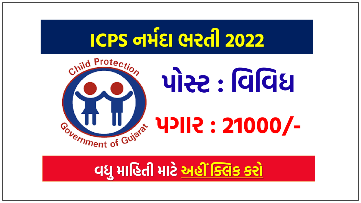 ICPS નર્મદા ભરતી 2022