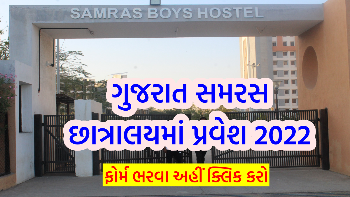 ગુજરાત સમરસ છાત્રાલયમાં પ્રવેશ 2022