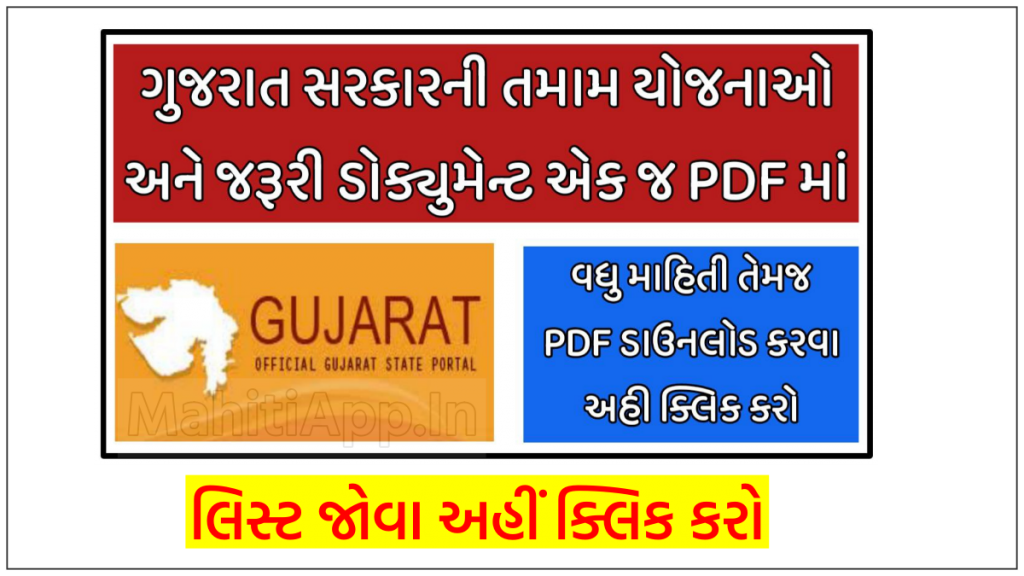 ગુજરાત સરકારની વિવિધ સરકારી યોજનાઓનો લાભ લેવા માટેની જરૂરી ડોક્યુમેન્ટની યાદી