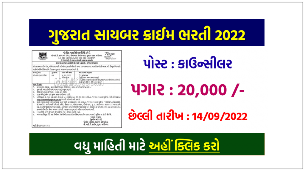 ગુજરાત સાયબર ક્રાઈમમાં કાઉન્સીલરની ભરતી 2022