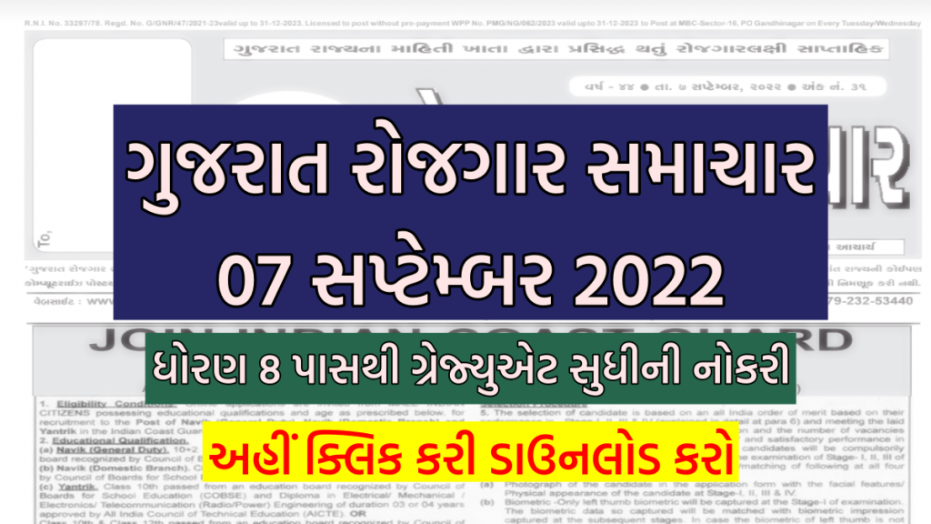 ગુજરાત રોજગાર સમાચાર 07 સપ્ટેમ્બર 2022 