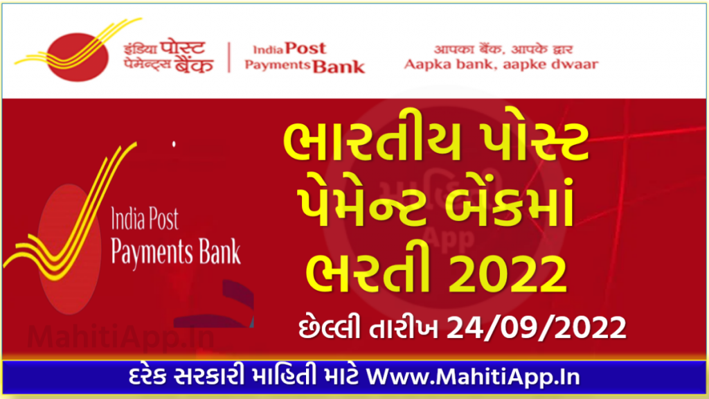 ભારતીય પોસ્ટ પેમેન્ટ બેંકમાં ભરતી 2022 