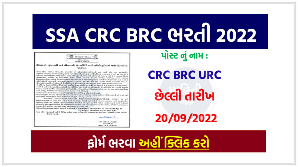 SSA CRC BRC ભરતી 2022