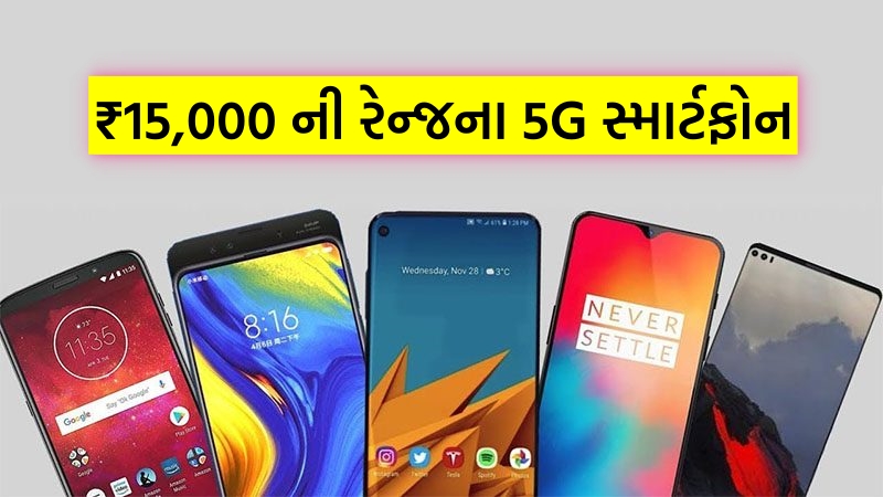 ₹15,000 ઓછી કિંમતના  5G સ્માર્ટફોન