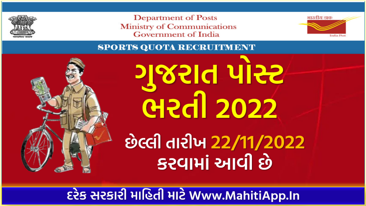 ગુજરાત પોસ્ટ ભરતી 2022