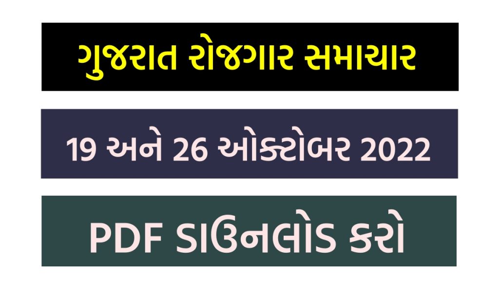 ગુજરાત રોજગાર સમાચાર 19 અને 26 ઓક્ટોબર 2022