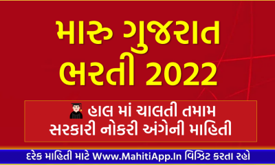 મારુ ગુજરાત ભરતી 2022