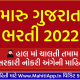 મારુ ગુજરાત ભરતી 2022