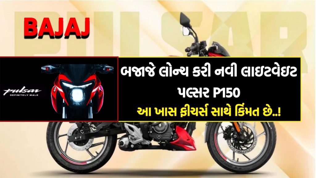 Bajaj launched the new Pulsar P150