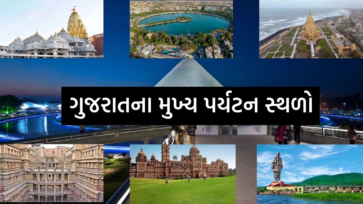 ગુજરાતના મુખ્ય પર્યટન સ્થળો અને તેમની વિગતવાર માહિતી