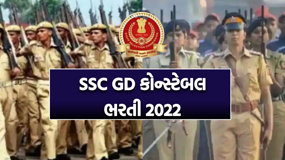 ધોરણ 10 પાસ માટે SSC GD કોન્સ્ટેબલ ભરતી 2022