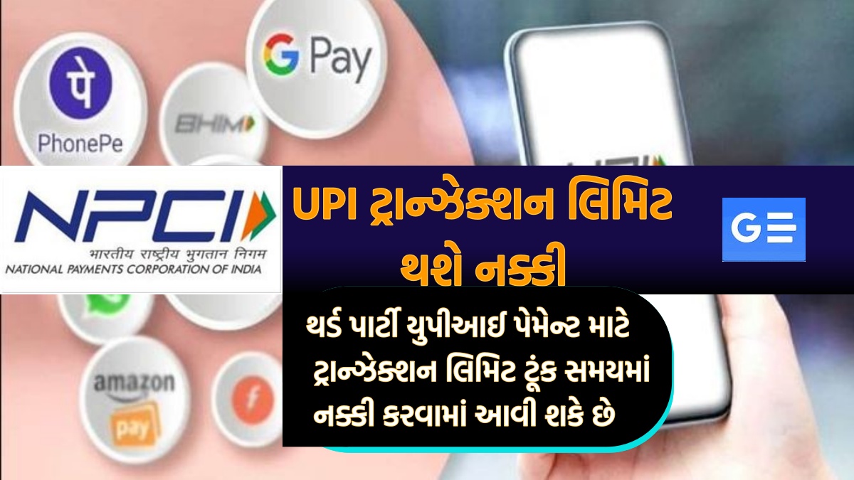 UPI transaction limit will be decided