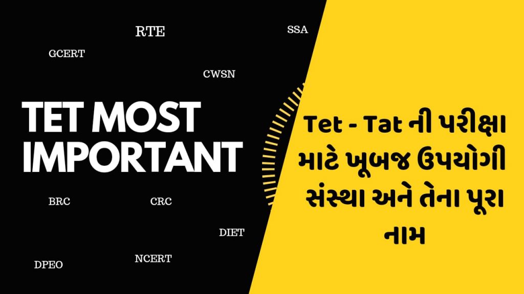 Tet - Tat ની પરીક્ષા માટે ખૂબજ ઉપયોગી સંસ્થા અને તેના પૂરા નામ 