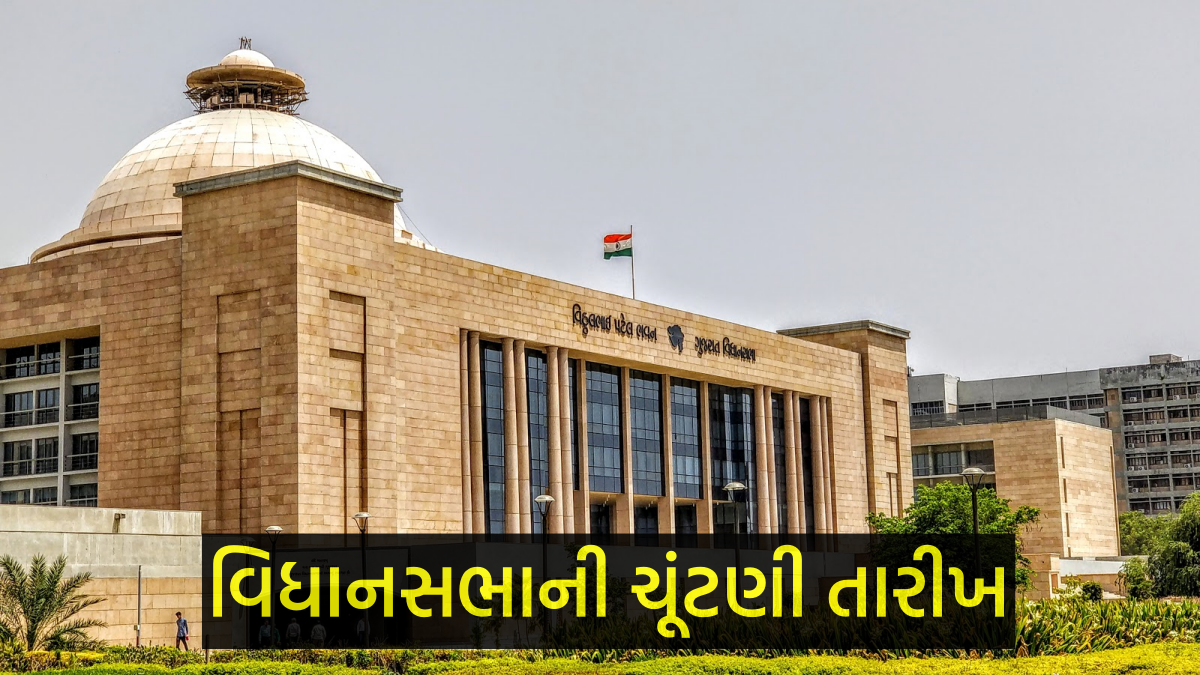 આજે ગુજરાત વિધાનસભાની ચૂંટણી જાહેર થશે