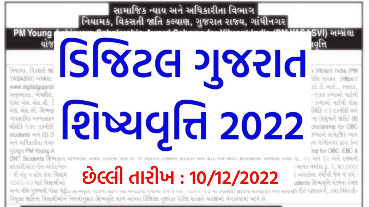 ડિજિટલ ગુજરાત શિષ્યવૃત્તિ 2022