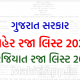 ગુજરાત સરકાર જાહેર રજા અને મરજિયાત રજાઓનુ લિસ્ટ 2023