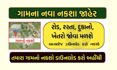 ગુજરાત ઓનલાઈન નકશો જુઓ PDF