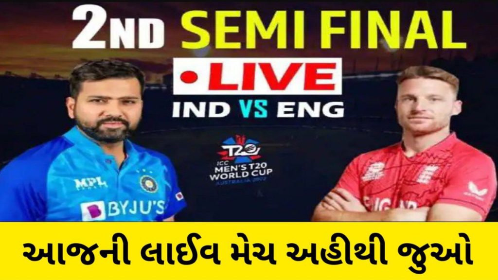 ભારત અને ઇંગ્લેન્ડ મેચ T20 સેમી ફાઇનલ