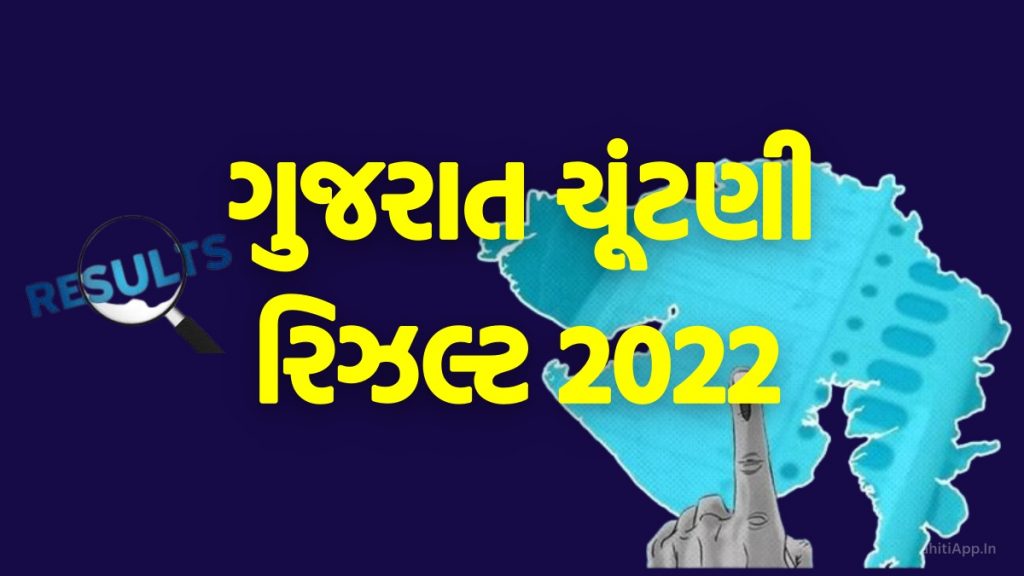 ગુજરાત વિધાનસભા રિઝલ્ટ 2022