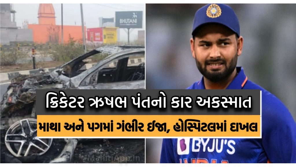 Cricketer Rishabh Pant's car accident