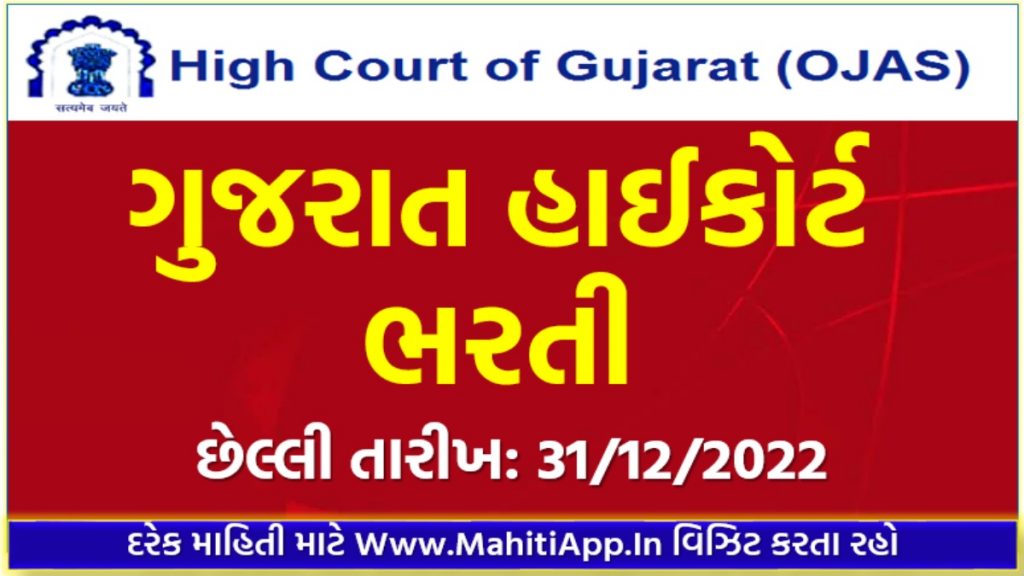 ગુજરાત હાઈકોર્ટ લીગલ આસિસ્ટન્ટ ભરતી 2022