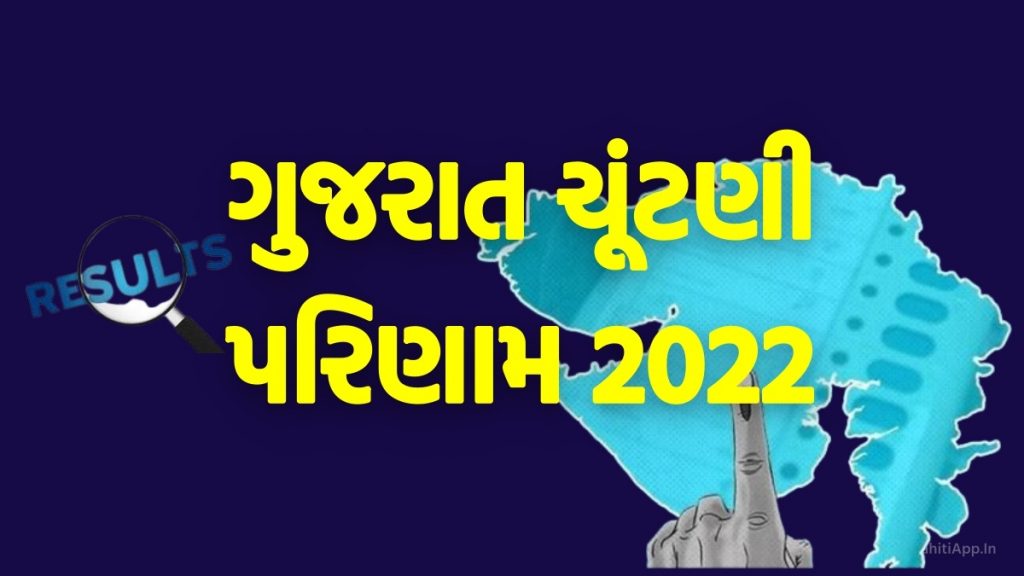 ગુજરાત વિધાનસભા ચૂંટણી રિઝલ્ટ 2022