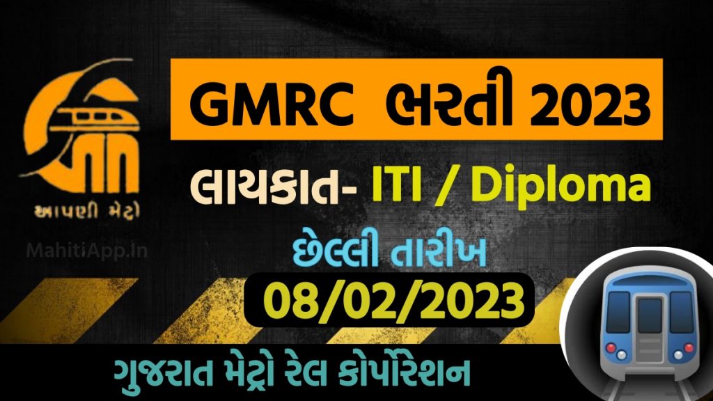 ગુજરાત મેટ્રો રેલ કોર્પોરેશન ભરતી 2023