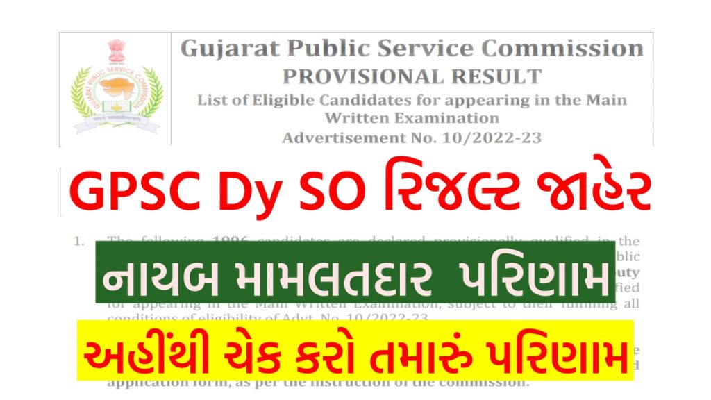 GPSC Dy SO Result 2022